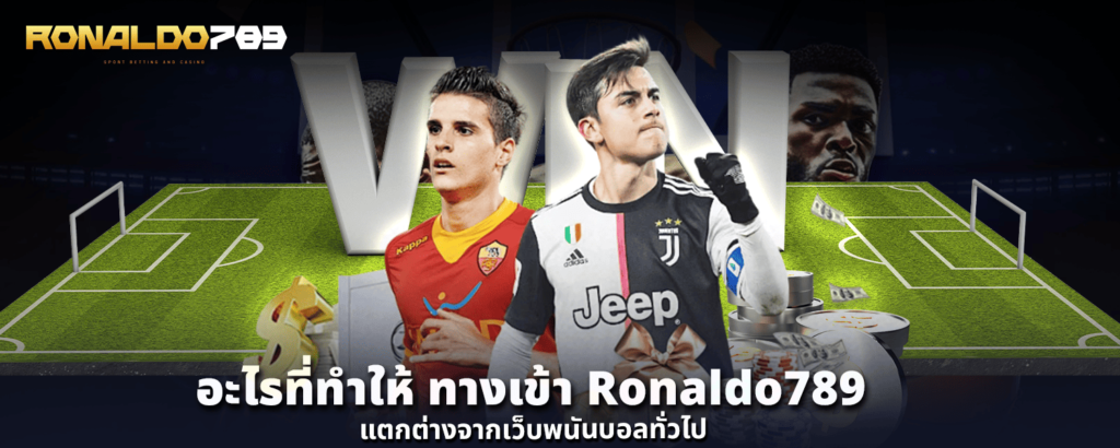 อะไรที่ทำให้ ทางเข้า Ronaldo78 แตกต่างจากเว็บพนันบอลทั่วไป