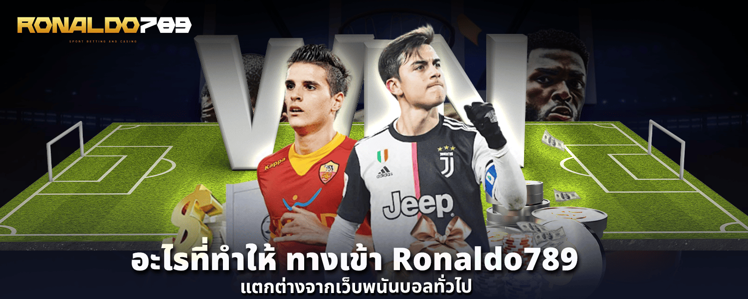 อะไรที่ทำให้ ทางเข้า Ronaldo78 แตกต่างจากเว็บพนันบอลทั่วไป