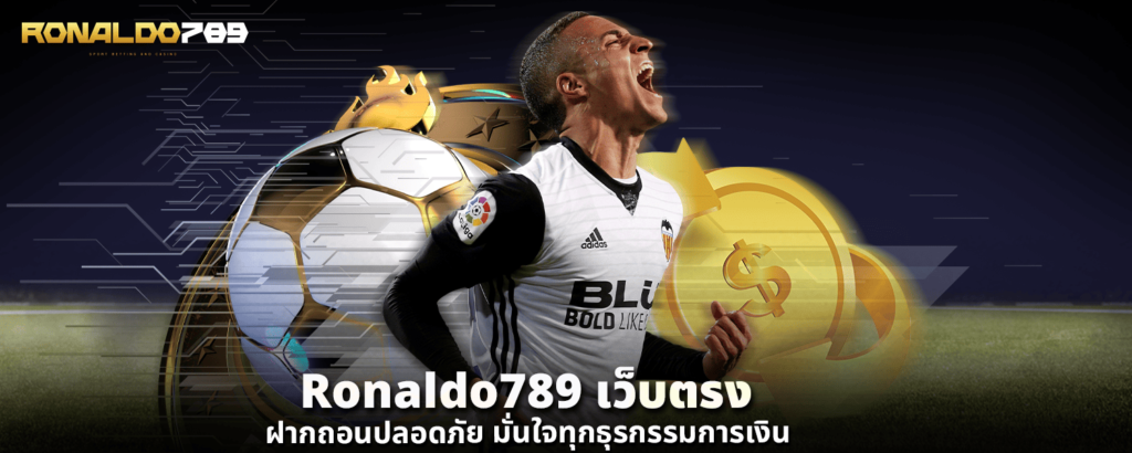 Ronaldo789 เว็บตรง ฝากถอนปลอดภัย มั่นใจทุกธุรกรรมการเงิน